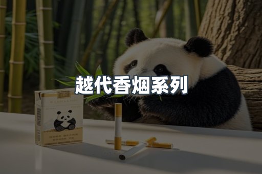 越代香烟系列